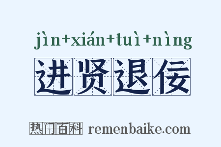 进贤退佞是什么意思的图片